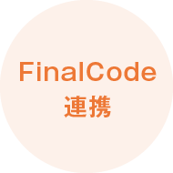 FinalCode連携