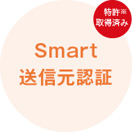 Smart 送信元認証 ※特許6731437号