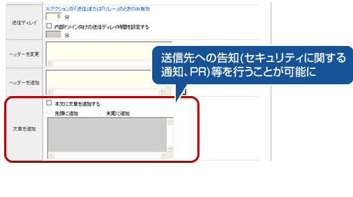 メール本文への文章追加機能 |「m-FILTER MailFilter（メールフィルター）」のメール誤送信対策機能