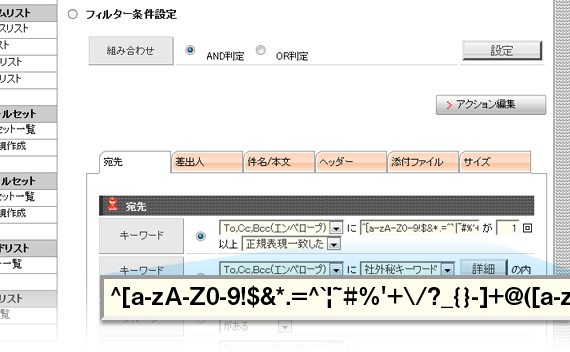 フィルタリングルールの正規表現対応 |「m-FILTER MailFilter（メールフィルター）」のメール誤送信対策機能