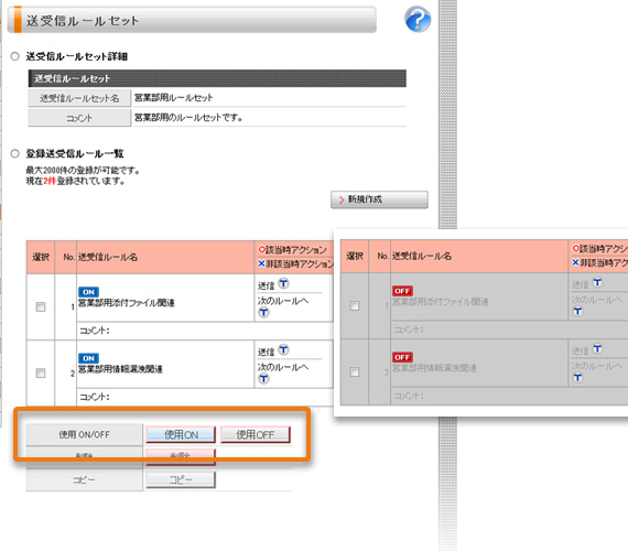 ルールのON/OFF機能