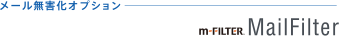 m-FILTER MailFilter