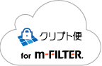 「クリプト便 for m-FILTER」との連携（m-FILTER クリプト便 Adapter）
