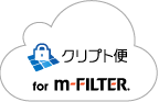 「クリプト便 for m-FILTER」との連携(m-FILTER クリプト便 Adapter)