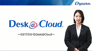 Desk@Cloud ＜機能編>