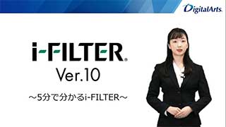 5分でわかる「i-FILTER」Ver.10