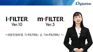 「i-FILTER」Ver.10 ・「m-FILTER」Ver.5
