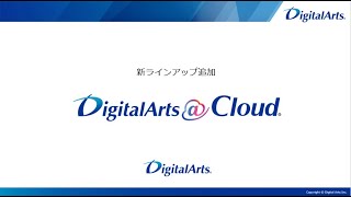 DigitalArts@Cloud新ラインアップ紹介動画