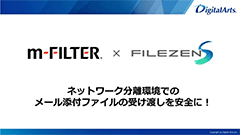 【m-FILTER × FileZen S】ネットワーク分離環境でメールと添付ファイルの受け渡しを安全に！