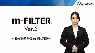 5分でわかる「m-FILTER」Ver.5