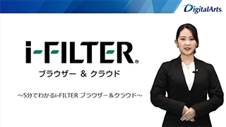 <製品紹介動画＞5分でわかる「i-FILTER ブラウザー&クラウド」