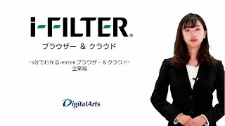 製品紹介動画>5分でわかる「i-FILTER ブラウザー&クラウド」