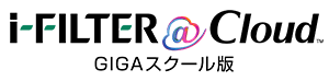 i-FILTER GIGAスクール版