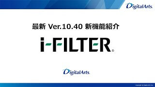 i-FILTER Ver.10 〈Ver10.40新機能紹介編〉