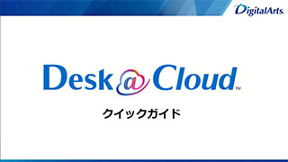 Desk@Cloud クイックガイド