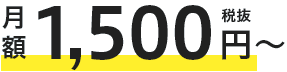 月額 1,500円（税抜）～
