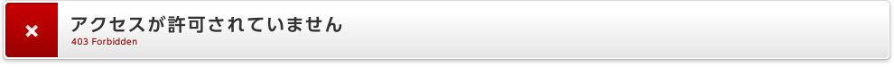 アクセスが許可されていません