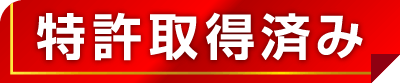 特許取得済み