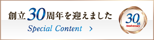 創立30周年を迎えました