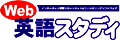 Web英語スタディ