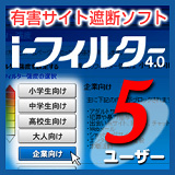 有害サイト遮断ソフト「i-フィルター 4 (5ユーザーパック)」