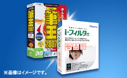 「筆王2007 for Windows」&有害サイト遮断ソフト「i-フィルター 4 」