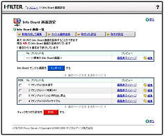 「i-FILTER info Board」管理画面