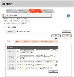 「m-FILTER」Ver.2フィルタリングルール設定画面