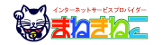 まねきねこインターネット