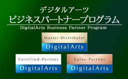 「デジタルアーツ ビジネスパートナー プログラム（DABP）」