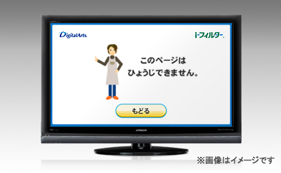 「i-フィルター for TV」ブロック画面イメージ