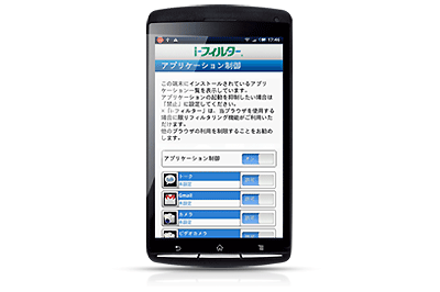 「i-フィルター for Android」