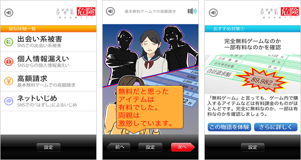 『スマホにひそむ危険　疑似体験アプリ』の表示画面（イメージ）