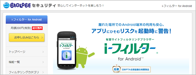 BIGLOBE　『i-フィルター for Android™』のページ