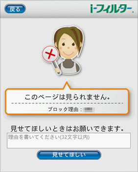 「i-フィルター for マルチデバイス」のブロック画面（イメージ）