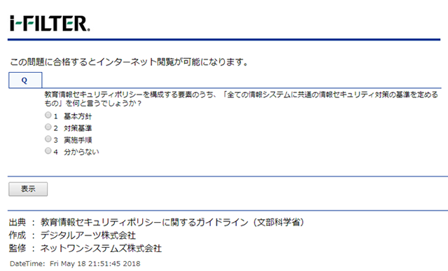 ＜「i-FILTER」での問題表示イメージ ＞