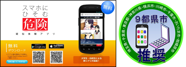 「スマホにひそむ危険 疑似体験アプリ」 東京都＜青少年をインターネットトラブルから守るスマホアプリ＞