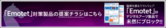 「Emotet」対策製品の提案チラシはこちら