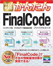 今すぐ使えるかんたんFinalCode|技術評論社