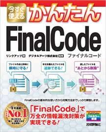 今すぐ使えるかんたんFinalCode｜技術評論社