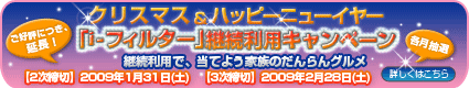 クリスマス＆ハッピーニューイヤー 「i-フィルター」継続利用キャンペーン