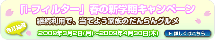  ｢i-フィルター｣春の新学期キャンペーン