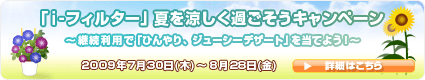  「『i-フィルター』夏を涼しく過ごそうキャンペーン」