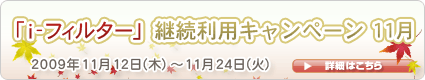  「『i-フィルター』継続利用キャンペーン」