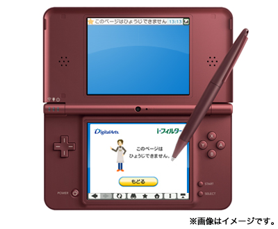 デジタルアーツ、「ニンテンドーDSi LL™」にWebフィルタリングサービスの提供を開始