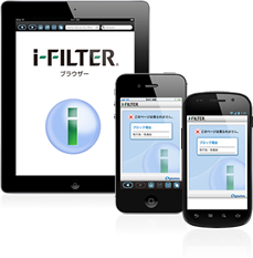 i-FILTER ブラウザー