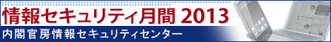 国民を守る情報セキュリティサイト