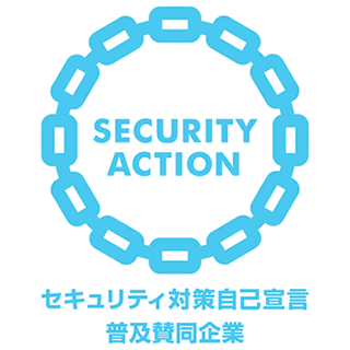 SECURITY ACTION （セキュリティアクション）