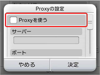 ［Proxyを使う］をタッチ