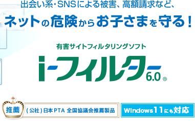 概要 ネットの危険からお子さまを守る I フィルター 6 0 有害サイトフィルタリングソフト I フィルター アイフィルター